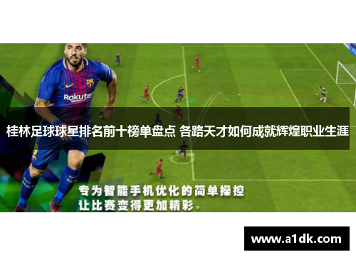 桂林足球球星排名前十榜单盘点 各路天才如何成就辉煌职业生涯