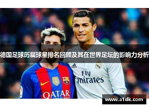 德国足球历届球星排名回顾及其在世界足坛的影响力分析
