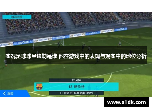 实况足球球星穆勒是谁 他在游戏中的表现与现实中的地位分析
