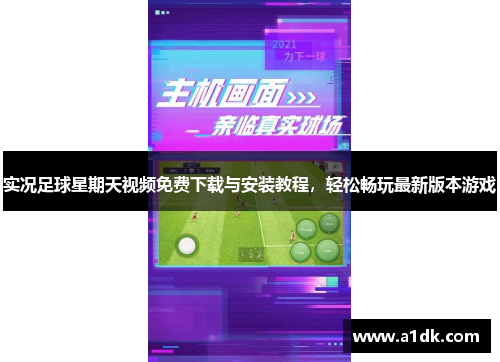 实况足球星期天视频免费下载与安装教程，轻松畅玩最新版本游戏