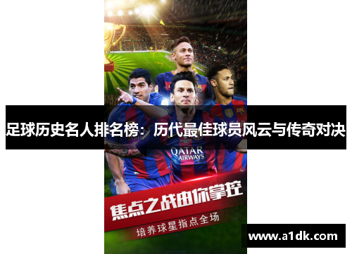 足球历史名人排名榜：历代最佳球员风云与传奇对决