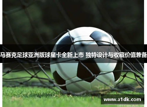 马赛克足球亚洲版球星卡全新上市 独特设计与收藏价值兼备