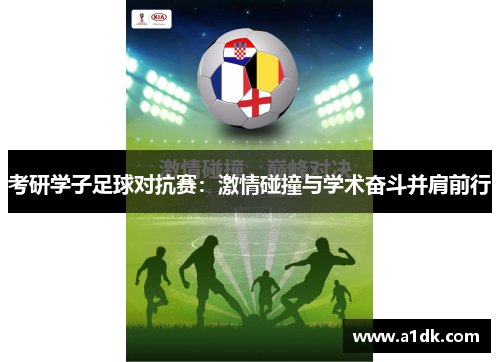 考研学子足球对抗赛：激情碰撞与学术奋斗并肩前行