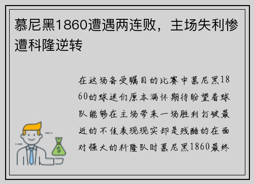 慕尼黑1860遭遇两连败，主场失利惨遭科隆逆转