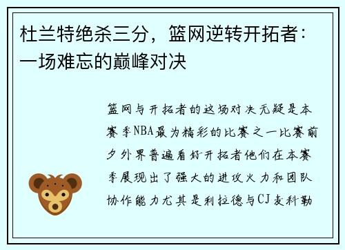 杜兰特绝杀三分，篮网逆转开拓者：一场难忘的巅峰对决