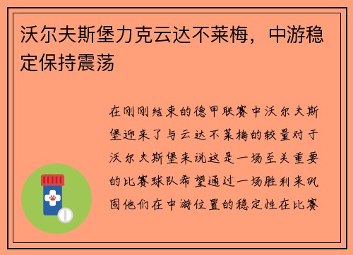 沃尔夫斯堡力克云达不莱梅，中游稳定保持震荡
