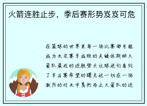 火箭连胜止步，季后赛形势岌岌可危