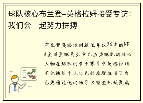 球队核心布兰登-英格拉姆接受专访：我们会一起努力拼搏