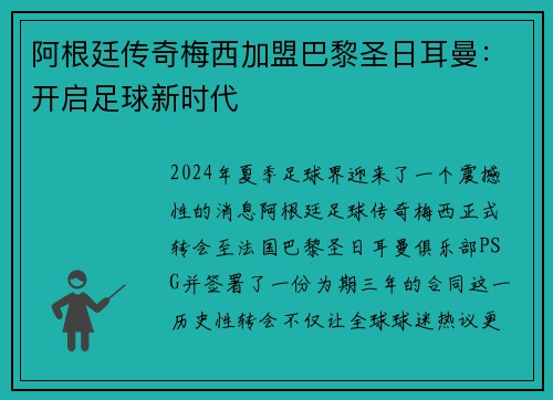 阿根廷传奇梅西加盟巴黎圣日耳曼：开启足球新时代