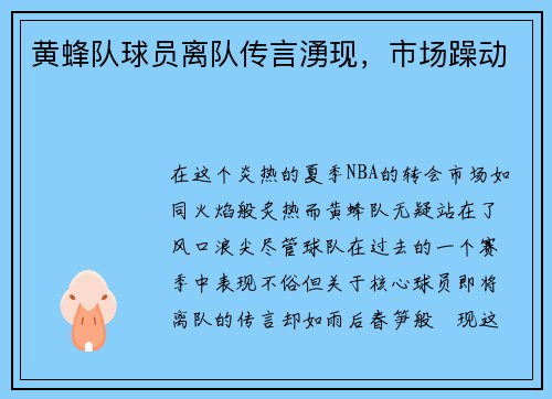 黄蜂队球员离队传言湧现，市场躁动