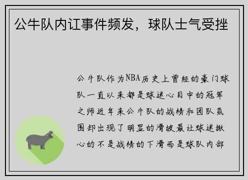 公牛队内讧事件频发，球队士气受挫