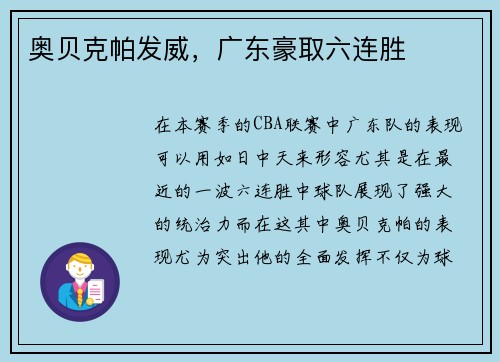 奥贝克帕发威，广东豪取六连胜