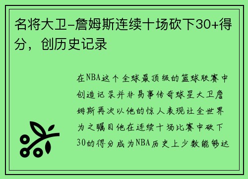 名将大卫-詹姆斯连续十场砍下30+得分，创历史记录