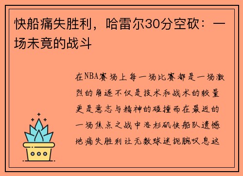 快船痛失胜利，哈雷尔30分空砍：一场未竟的战斗