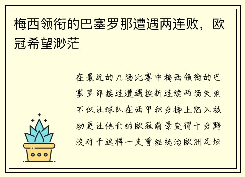梅西领衔的巴塞罗那遭遇两连败，欧冠希望渺茫