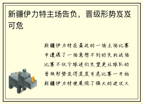新疆伊力特主场告负，晋级形势岌岌可危