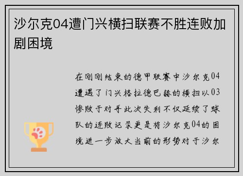 沙尔克04遭门兴横扫联赛不胜连败加剧困境