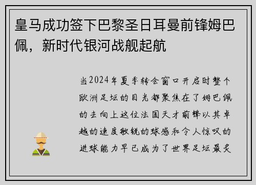 皇马成功签下巴黎圣日耳曼前锋姆巴佩，新时代银河战舰起航