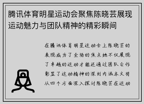 腾讯体育明星运动会聚焦陈晓芸展现运动魅力与团队精神的精彩瞬间