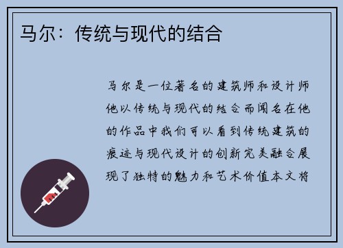 马尔：传统与现代的结合