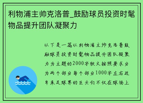 利物浦主帅克洛普_鼓励球员投资时髦物品提升团队凝聚力