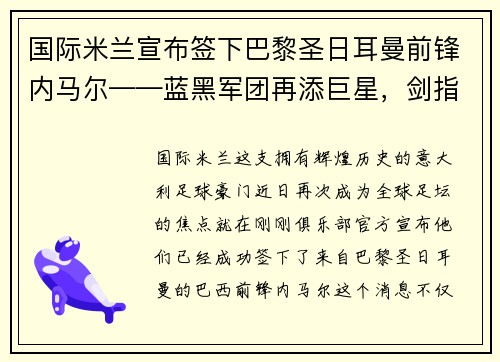 国际米兰宣布签下巴黎圣日耳曼前锋内马尔——蓝黑军团再添巨星，剑指欧洲之巅
