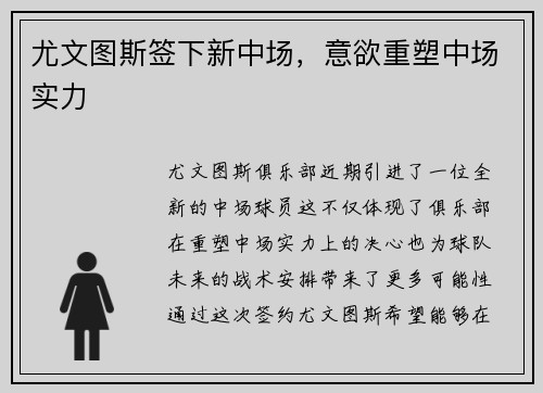 尤文图斯签下新中场，意欲重塑中场实力