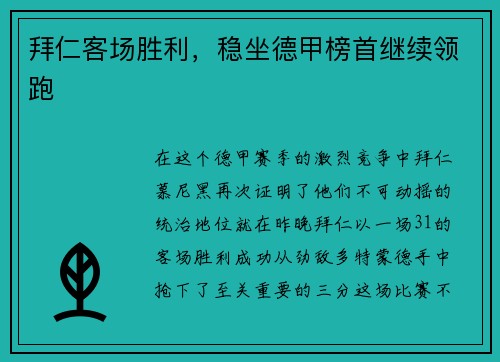 拜仁客场胜利，稳坐德甲榜首继续领跑