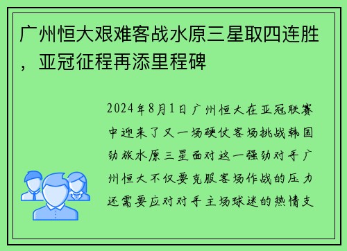 广州恒大艰难客战水原三星取四连胜，亚冠征程再添里程碑