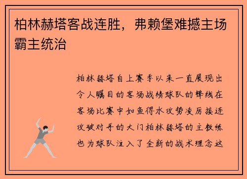 柏林赫塔客战连胜，弗赖堡难撼主场霸主统治