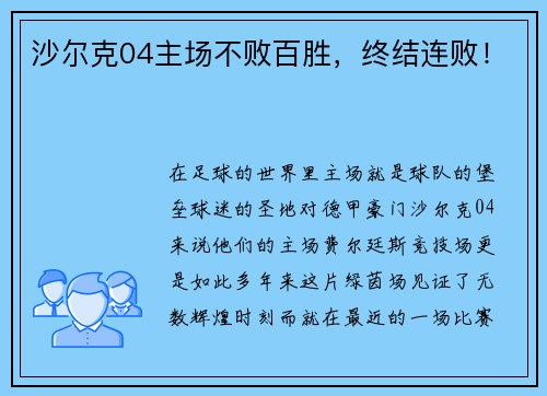 沙尔克04主场不败百胜，终结连败！