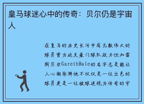 皇马球迷心中的传奇：贝尔仍是宇宙人