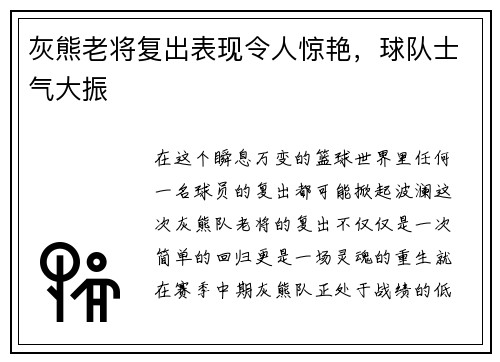 灰熊老将复出表现令人惊艳，球队士气大振
