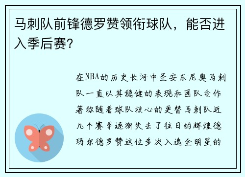 马刺队前锋德罗赞领衔球队，能否进入季后赛？