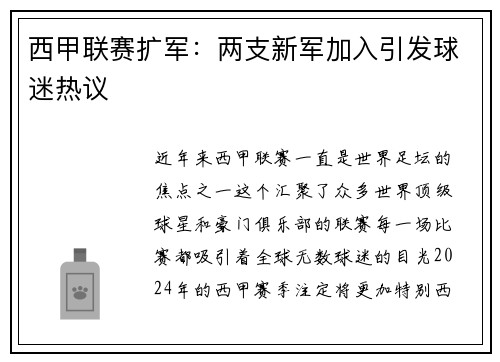 西甲联赛扩军：两支新军加入引发球迷热议