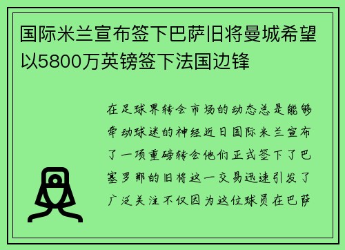 国际米兰宣布签下巴萨旧将曼城希望以5800万英镑签下法国边锋