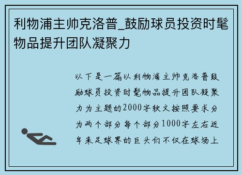 利物浦主帅克洛普_鼓励球员投资时髦物品提升团队凝聚力