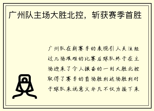 广州队主场大胜北控，斩获赛季首胜