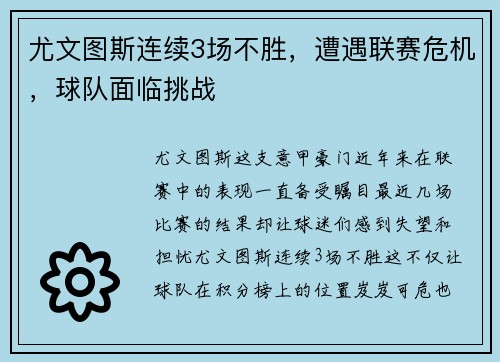 尤文图斯连续3场不胜，遭遇联赛危机，球队面临挑战