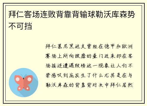 拜仁客场连败背靠背输球勒沃库森势不可挡