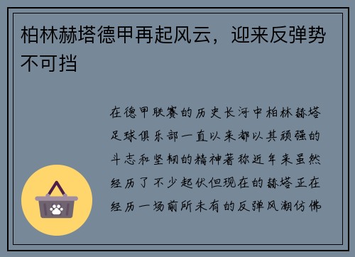 柏林赫塔德甲再起风云，迎来反弹势不可挡