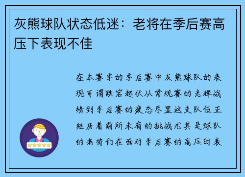 灰熊球队状态低迷：老将在季后赛高压下表现不佳