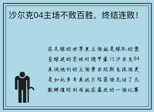 沙尔克04主场不败百胜，终结连败！