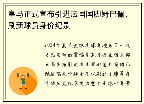 皇马正式宣布引进法国国脚姆巴佩，刷新球员身价纪录