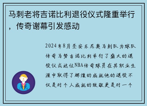 马刺老将吉诺比利退役仪式隆重举行，传奇谢幕引发感动
