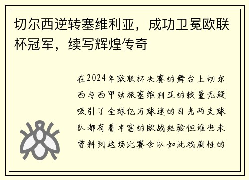 切尔西逆转塞维利亚，成功卫冕欧联杯冠军，续写辉煌传奇