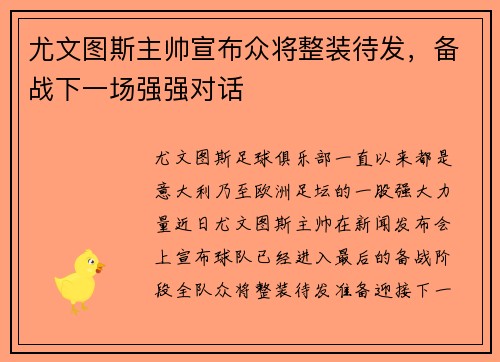 尤文图斯主帅宣布众将整装待发，备战下一场强强对话
