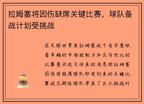 拉姆塞将因伤缺席关键比赛，球队备战计划受挑战