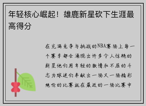 年轻核心崛起！雄鹿新星砍下生涯最高得分