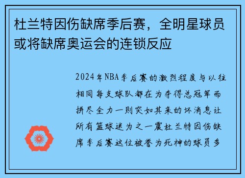杜兰特因伤缺席季后赛，全明星球员或将缺席奥运会的连锁反应